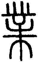 業,說 文 ,書法字典